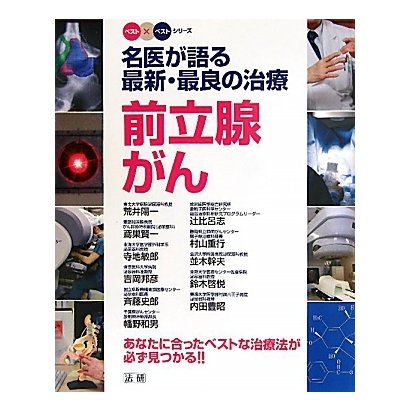 名医が語る最新・最良の治療 前立腺がん―あなたに合ったベストな治療法が必ず見つかる!!(ベスト×ベストシリーズ) [全集叢書]