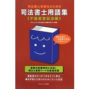 司法書士受験生のための司法書士用語集 不動産登記法編 [単行本]