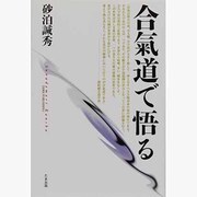 合氣道で悟る [単行本]