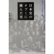日本史のタブーに挑んだ男―鹿島昇その業績と生涯 [単行本]