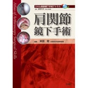 肩関節鏡下手術 [単行本]