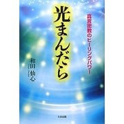 光まんだら―真言密教のヒーリングパワー [単行本]