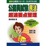 公務員試験 民法 超速要点整理(楽学公務員シリーズ) [単行本]