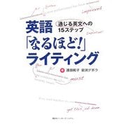 英語「なるほど!」ライティング―通じる英文への15ステップ [単行本]