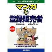 マンガはじめて登録販売者 改訂版 (マンガでわかる資格試験シリーズ) [単行本]