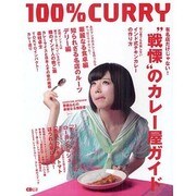 100%CURRY－有名店だけじゃない!"戦慄"のカレー屋ガイド（CDジャーナルムック） [ムックその他]