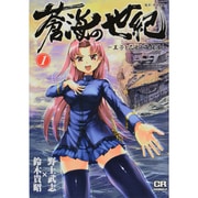 蒼海の世紀 1－王子と乙女と海援隊（CR COMICS） [コミック]