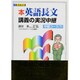 英語長文読解講義の実況中継 下 [全集叢書]