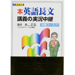 英語長文読解講義の実況中継 下 [全集叢書]