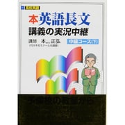 英語長文読解講義の実況中継 下 [全集叢書]