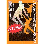 コンテンポラリー・ダンス徹底ガイド HYPER [単行本]