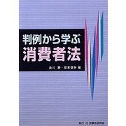 判例から学ぶ消費者法 [単行本]