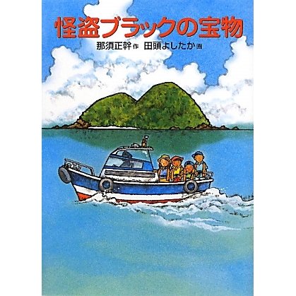 怪盗ブラックの宝物(福音館創作童話シリーズ) [単行本]