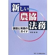 新しい農協法務―課題と実践のガイド [単行本]