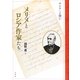 メリメとロシア作家たち―ロシアへの想い [単行本]