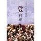 べにや長谷川商店の豆料理 [単行本]