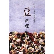べにや長谷川商店の豆料理 [単行本]