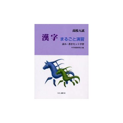 高校入試漢字まるごと演習－読み・書きセット学習 [単行本]