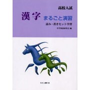 高校入試漢字まるごと演習－読み・書きセット学習 [単行本]