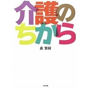 介護のちから [単行本]