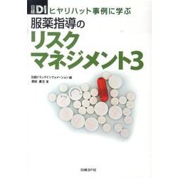 服薬指導のリスクマネジメント 3－ヒヤリハット事例に学ぶ [単行本]