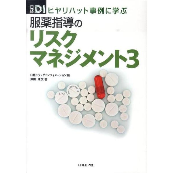 服薬指導のリスクマネジメント 3－ヒヤリハット事例に学ぶ [単行本]