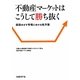 不動産マーケットはこうして勝ち抜く―回復めざす市場における処方箋 [単行本]