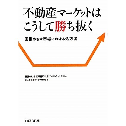 不動産マーケットはこうして勝ち抜く―回復めざす市場における処方箋 [単行本]