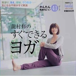龍村修のすぐできるヨガ－簡単で気持ちいい41ポーズ（日経BPムック） [ムックその他]