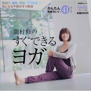 龍村修のすぐできるヨガ－簡単で気持ちいい41ポーズ（日経BPムック） [ムックその他]
