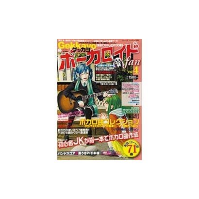 Gekkayoボーカロイドファン Vol.4（ブティック・ムック No. 986） [ムックその他]