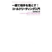 一瞬で相手を落とす!コールドリーディング入門―人に好かれる!信頼される!禁断の話術&心理術「ホワイト・コールドリーディング」(FOREST MINI BOOK) [単行本]