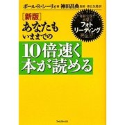 あなたもいままでの10倍速く本が読める―常識を覆す学習法フォトリーディング完全版! 新版 [単行本]