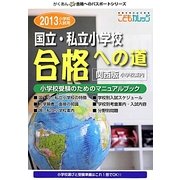 国立・私立小学校「合格への道」 関西版〈2013〉 [単行本]