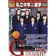 私立中学への進学 関西版〈2013〉 [単行本]