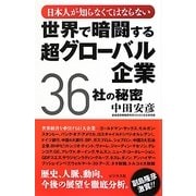 世界で暗闘する超グローバル企業36社の秘密―日本人が知らなくてはならない [単行本]