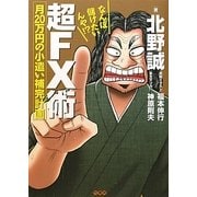 なんぼ儲けたいんや!?超FX術―月20万円の小遣い補完計画 [単行本]