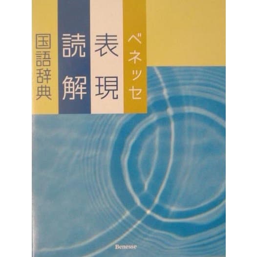 ベネッセ表現・読解国語辞典 [事典辞典]