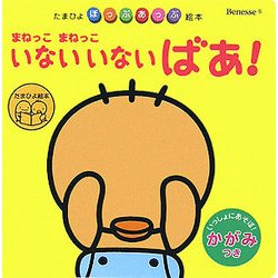 ヨドバシ Com まねっこまねっこ いないいないばあ たまひよぽっぷあっぷ絵本 絵本 通販 全品無料配達