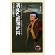 消えた戦国武将―帰雲城と内ヶ嶋氏理(メディアファクトリー新書) [新書]