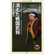 消えた戦国武将―帰雲城と内ヶ嶋氏理(メディアファクトリー新書) [新書]