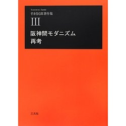 阪神間モダニズム再考(竹村民郎著作集〈3〉) [単行本]