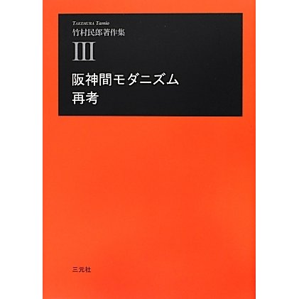 阪神間モダニズム再考(竹村民郎著作集〈3〉) [単行本]