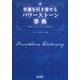 幸運を引き寄せるパワーストーン事典―運命にはたらきかける神秘の石 [単行本]