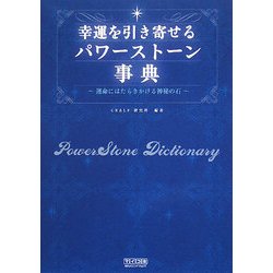 幸運を引き寄せるパワーストーン事典―運命にはたらきかける神秘の石 [単行本]
