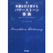 幸運を引き寄せるパワーストーン事典―運命にはたらきかける神秘の石 [単行本]
