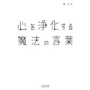心を浄化する魔法の言葉 [単行本]