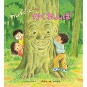 わんぱくだんのかくれんぼ(しかけ絵本) [絵本]
