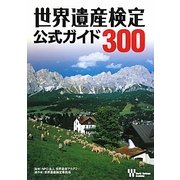 世界遺産検定公式ガイド300 [単行本]