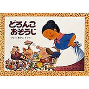 どろんこおそうじ(こどものとも傑作集〈83〉) [絵本]
